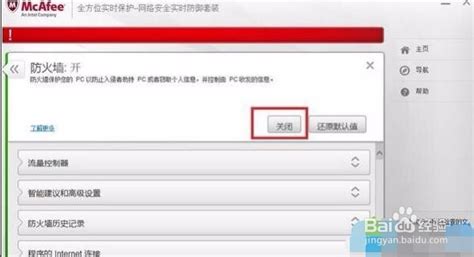 迈克菲弹窗关闭.